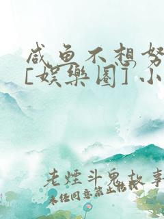 咸鱼不想努力了[娱乐圈] 小说