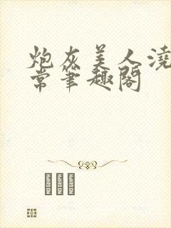 炮灰美人浇灌日常笔趣阁