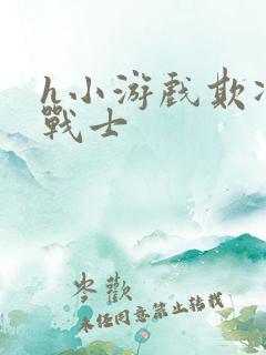 h小游戏欺凌女战士