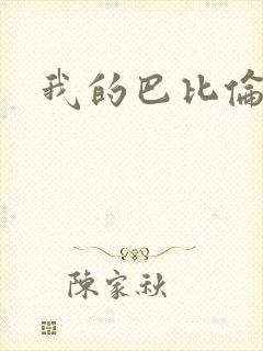 我的巴比伦恋人
