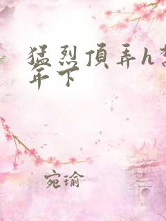 猛烈顶弄h禁欲年下