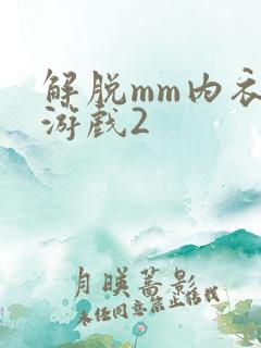 解脱mm内衣小游戏2