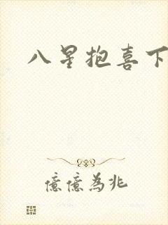 八星抱喜下载