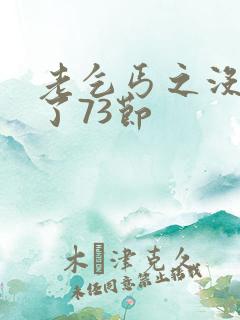 老乞丐之没完没了73节