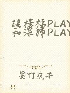 爬楼梯PLAY和深蹲PLAY