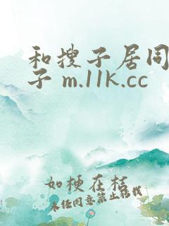 和搜子居同的日子 m.11k.cc
