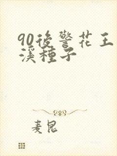 90后警花王梦溪种子
