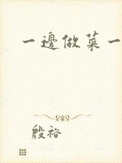 一边做菜一边燥