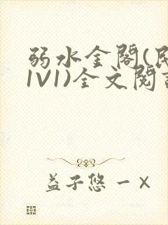 弱水金阁(民国1V1)全文阅读