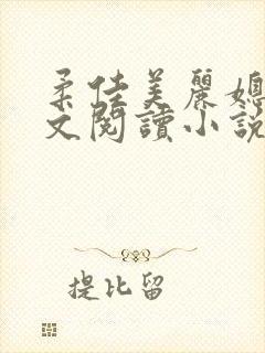 柔佳美丽媳妇全文阅读小说