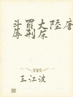 斗罗大陆唐舞桐辱刑床