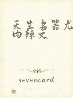 天生名器尤物h肉辣文