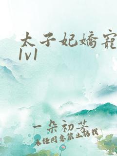 太子妃娇宠日常1v1