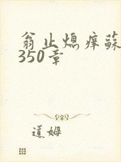 翁止熄痒苏钥第350章