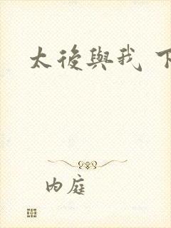 太后与我 下载