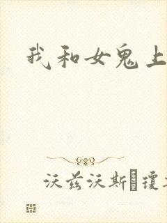 我和女鬼上过床