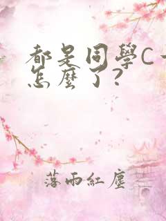 都是同学C一下怎么了?
