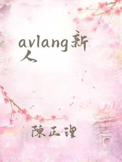 avlang新人