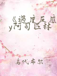 《过度反应》by阿司匹林