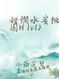 甜烂水蜜桃(校园H 1v1)