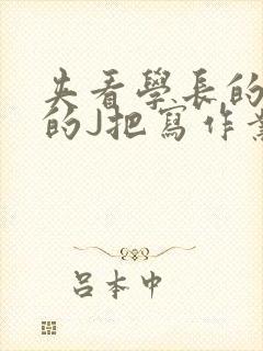 夹看学长的巨大的J把写作业小说