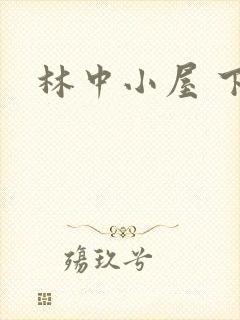 林中小屋 下载