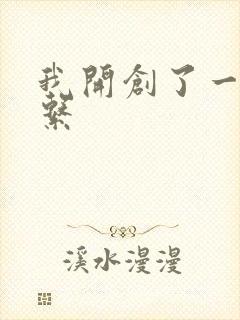 我开创了一个神系