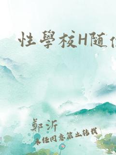 性学校H随便做