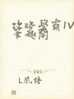 攻略学霸1V1笔趣阁