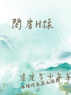 闺房H揉