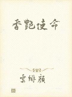 香艳使命