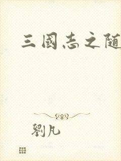 三国志之随风传