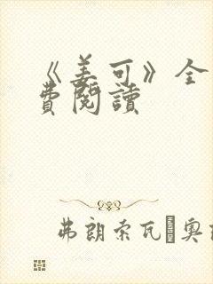 《姜可》全文免费阅读