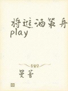将进酒策舟龙椅play