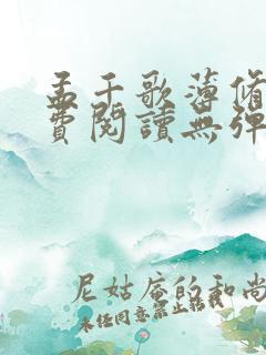 孟千歌薄修沉免费阅读无弹窗