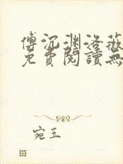 傅沉渊洛薇小说免费阅读无弹窗