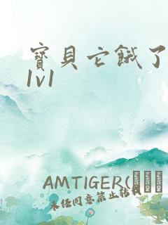 宝贝它饿了高H1v1