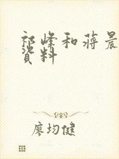 祁峰和蒋晨个人资料