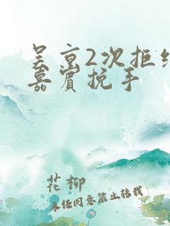 吴京2次拒绝女嘉宾挽手