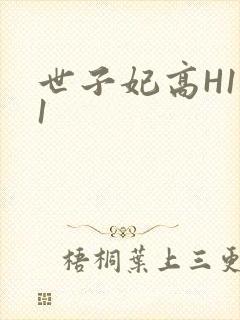 世子妃高H1V1