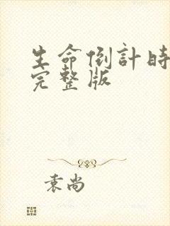 生命倒计时小说完整版