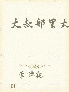 大叔那里太凶猛