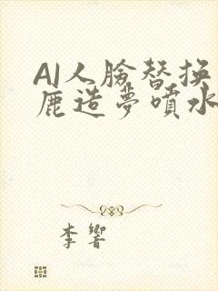 AI人脸替换白鹿造梦喷水WWW