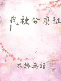 我被公么征服了1