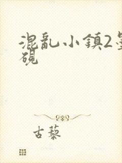 混乱小镇2墨池砚