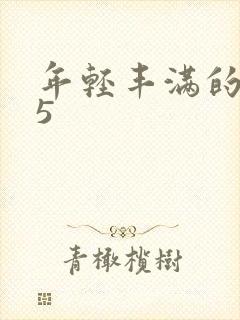 年轻丰满的继牳5