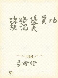 攻略优质rb系统沉芙