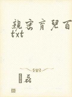 亲密育儿百科 txt