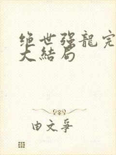 绝世强龙完整版大结局