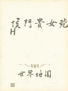 侯门贵女菀菀肉H